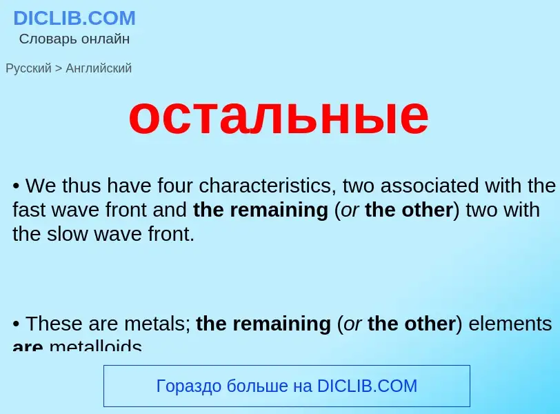 Como se diz остальные em Inglês? Tradução de &#39остальные&#39 em Inglês