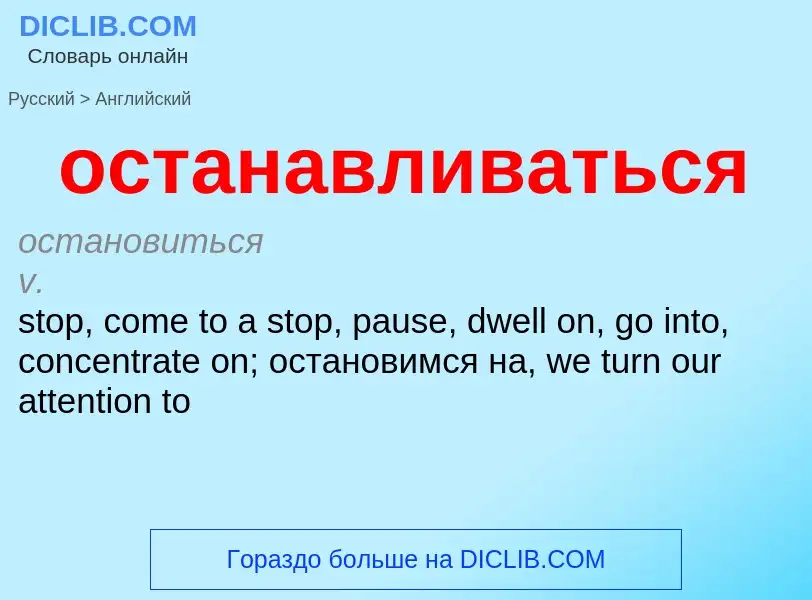 Como se diz останавливаться em Inglês? Tradução de &#39останавливаться&#39 em Inglês