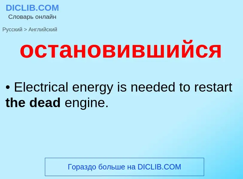 Como se diz остановившийся em Inglês? Tradução de &#39остановившийся&#39 em Inglês