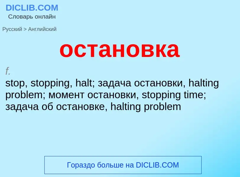 Como se diz остановка em Inglês? Tradução de &#39остановка&#39 em Inglês