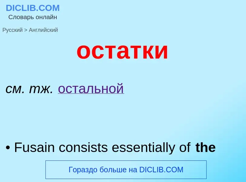 Como se diz остатки em Inglês? Tradução de &#39остатки&#39 em Inglês