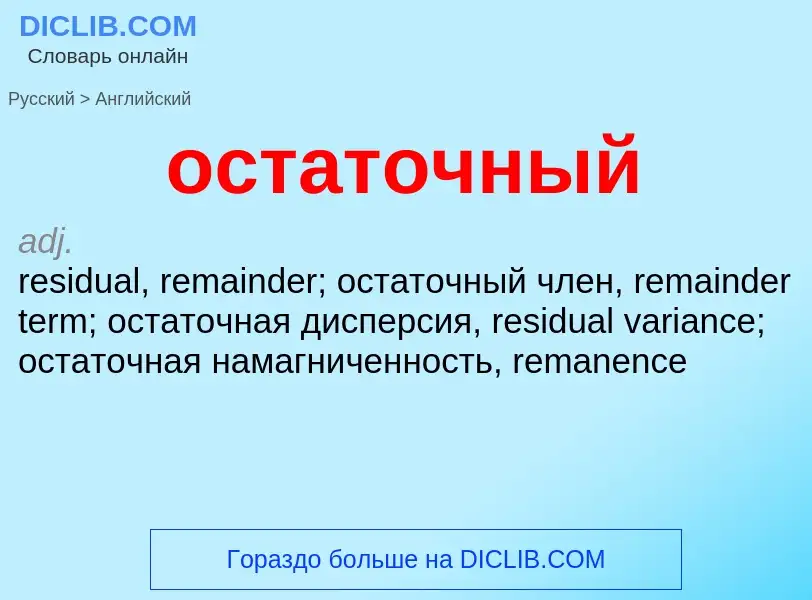 Как переводится остаточный на Английский язык