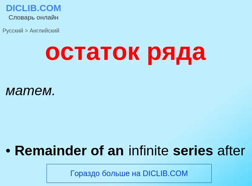 Como se diz остаток ряда em Inglês? Tradução de &#39остаток ряда&#39 em Inglês