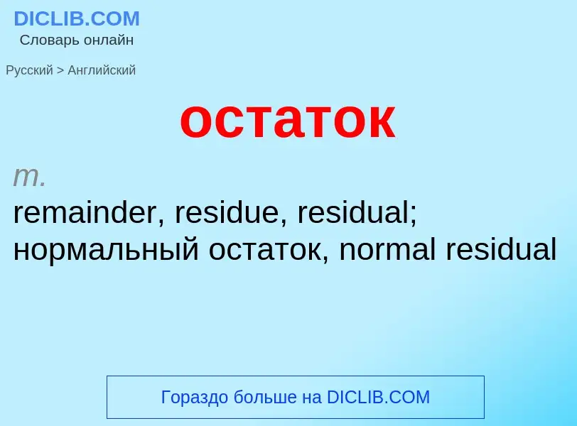 Как переводится остаток на Английский язык