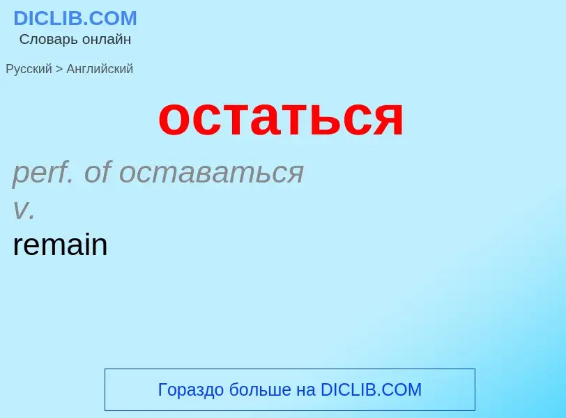 Como se diz остаться em Inglês? Tradução de &#39остаться&#39 em Inglês