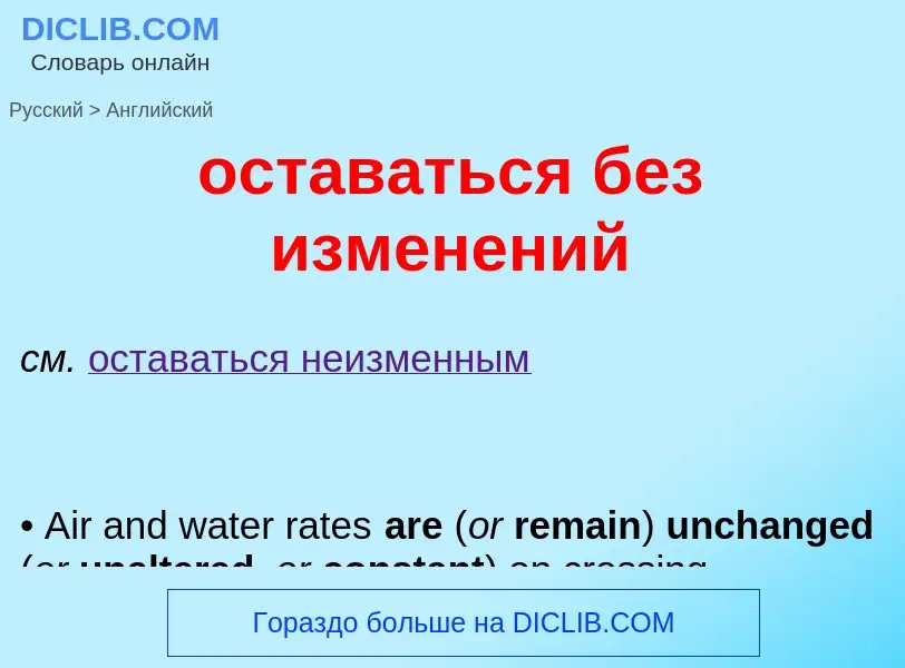 Как переводится оставаться без изменений на Английский язык