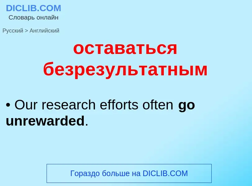 Como se diz оставаться безрезультатным em Inglês? Tradução de &#39оставаться безрезультатным&#39 em 