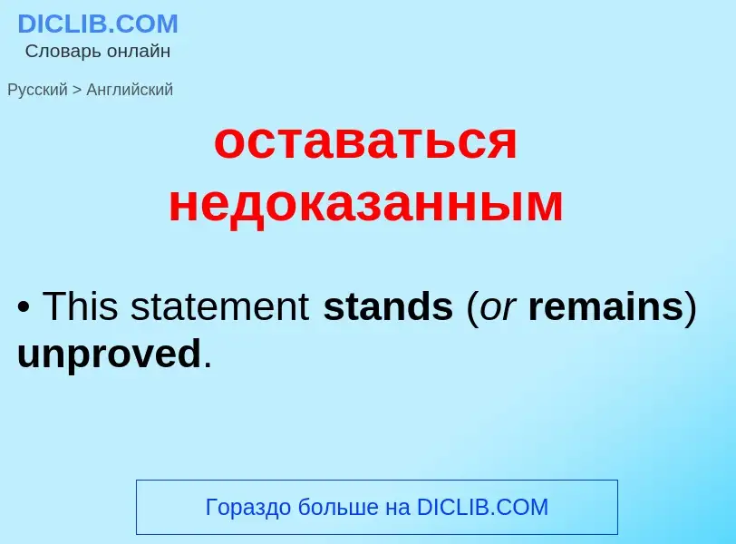 Como se diz оставаться недоказанным em Inglês? Tradução de &#39оставаться недоказанным&#39 em Inglês