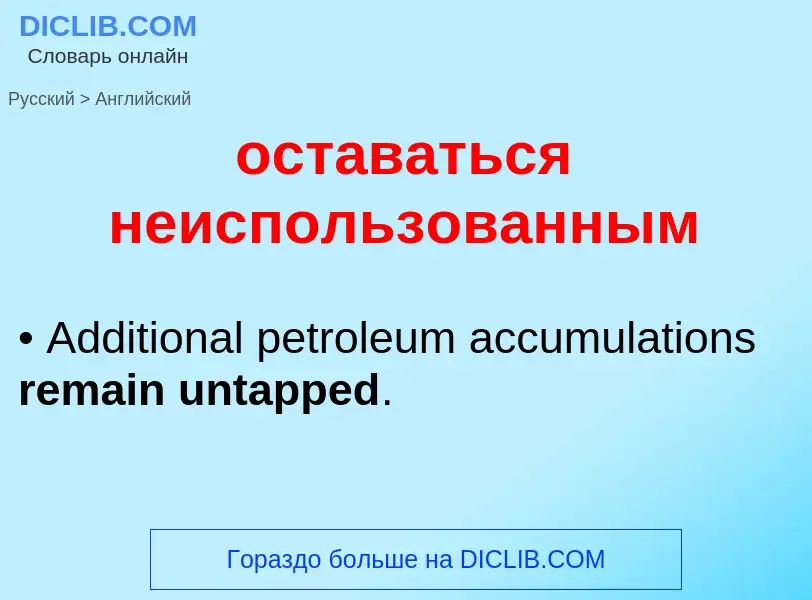 Como se diz оставаться неиспользованным em Inglês? Tradução de &#39оставаться неиспользованным&#39 e