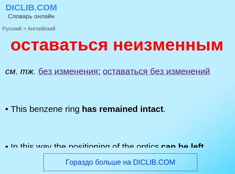 Как переводится оставаться неизменным на Английский язык