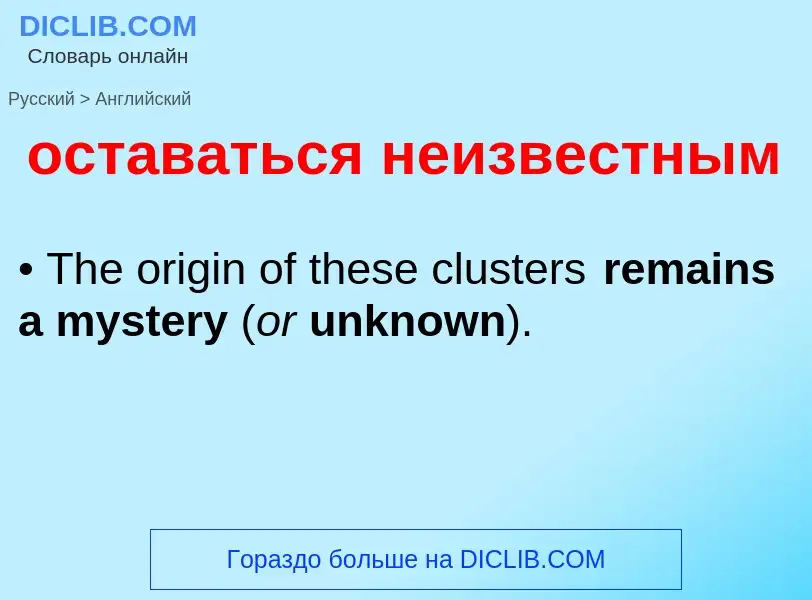 Как переводится оставаться неизвестным на Английский язык