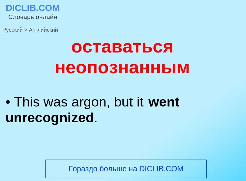 Как переводится оставаться неопознанным на Английский язык