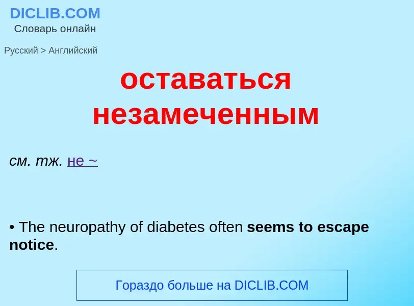 Como se diz оставаться незамеченным em Inglês? Tradução de &#39оставаться незамеченным&#39 em Inglês