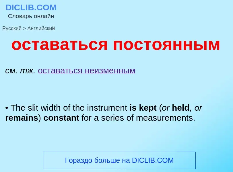 Como se diz оставаться постоянным em Inglês? Tradução de &#39оставаться постоянным&#39 em Inglês