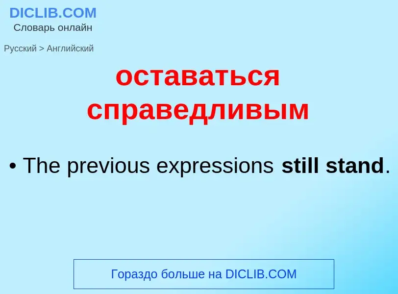 Como se diz оставаться справедливым em Inglês? Tradução de &#39оставаться справедливым&#39 em Inglês