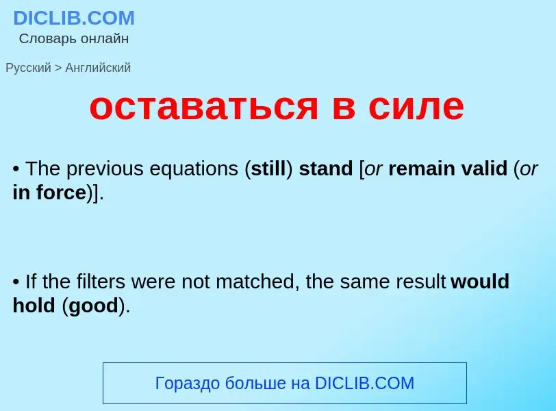 What is the English for оставаться в силе? Translation of &#39оставаться в силе&#39 to English