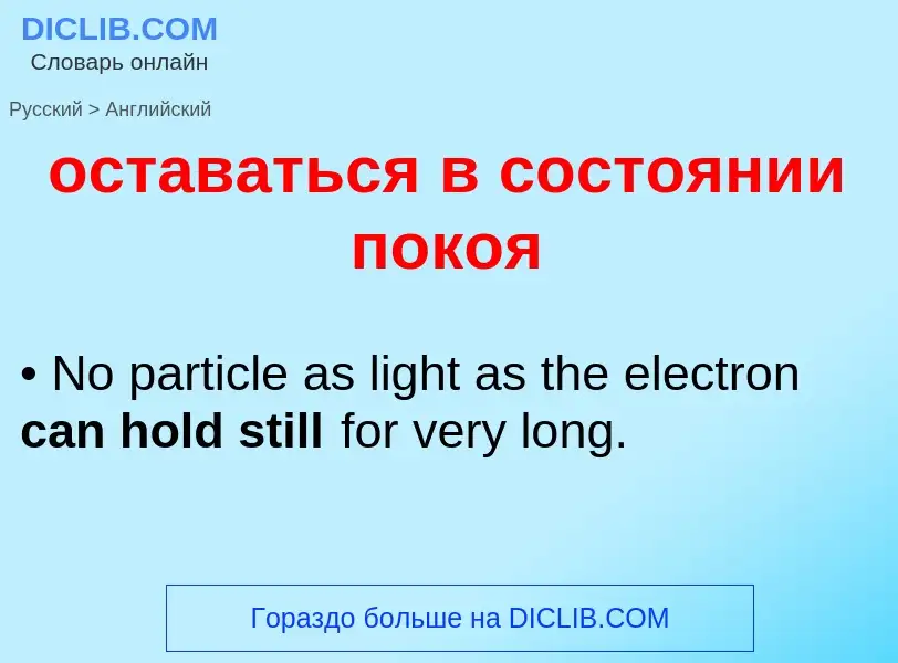 Como se diz оставаться в состоянии покоя em Inglês? Tradução de &#39оставаться в состоянии покоя&#39