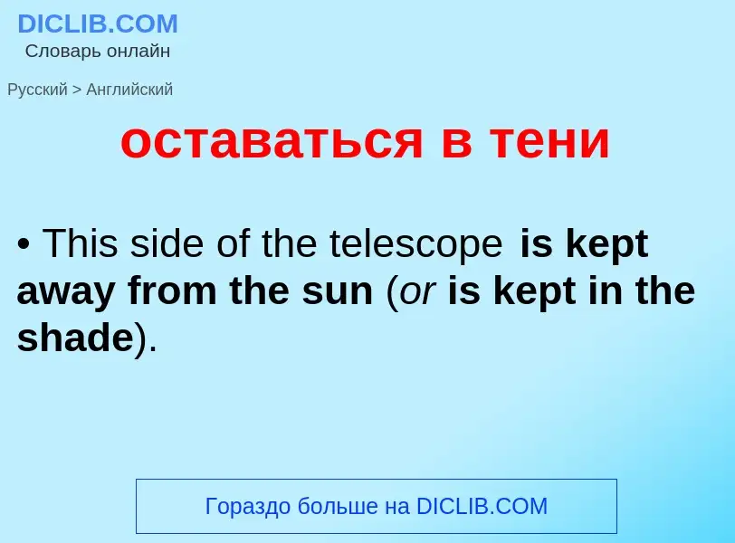 Como se diz оставаться в тени em Inglês? Tradução de &#39оставаться в тени&#39 em Inglês