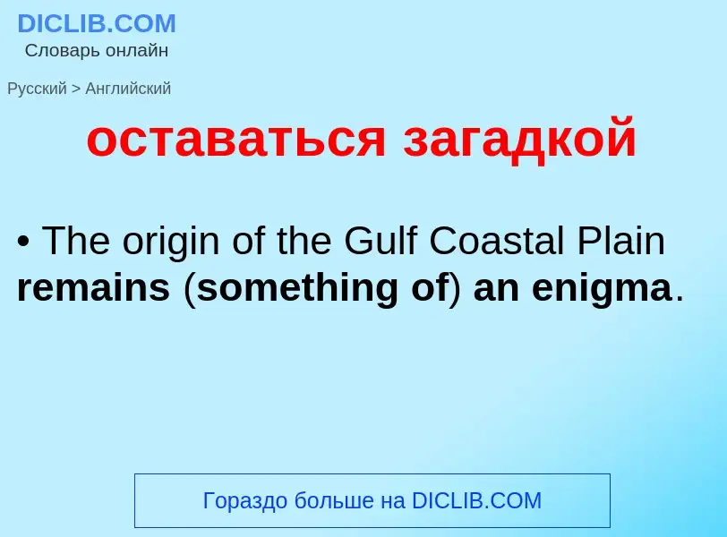 Como se diz оставаться загадкой em Inglês? Tradução de &#39оставаться загадкой&#39 em Inglês