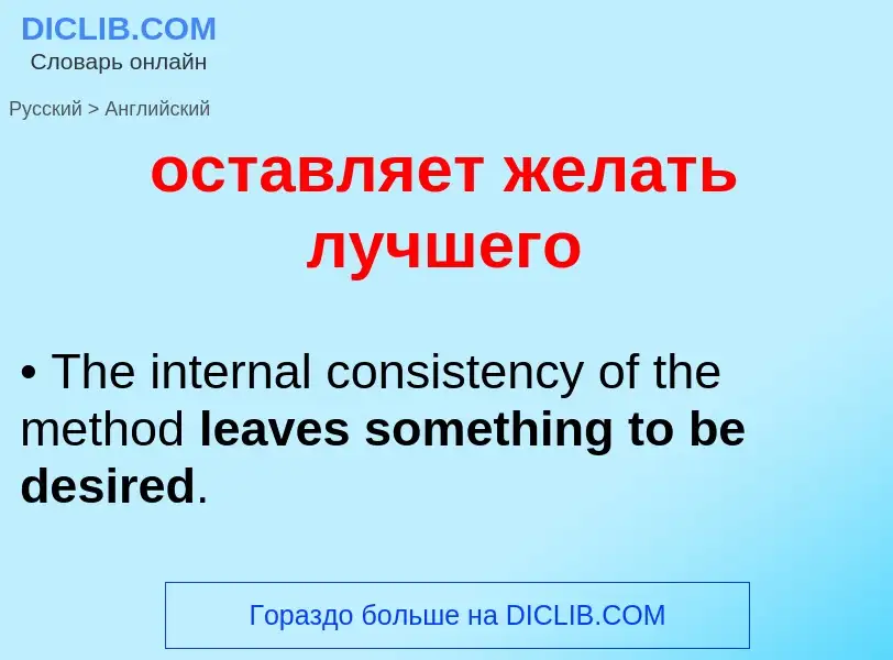 Как переводится оставляет желать лучшего на Английский язык