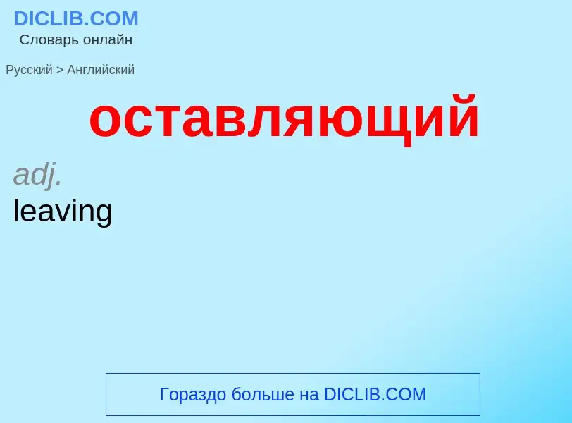 Como se diz оставляющий em Inglês? Tradução de &#39оставляющий&#39 em Inglês