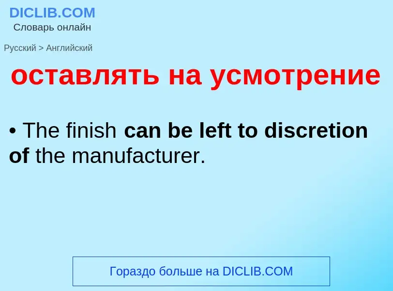 Como se diz оставлять на усмотрение em Inglês? Tradução de &#39оставлять на усмотрение&#39 em Inglês