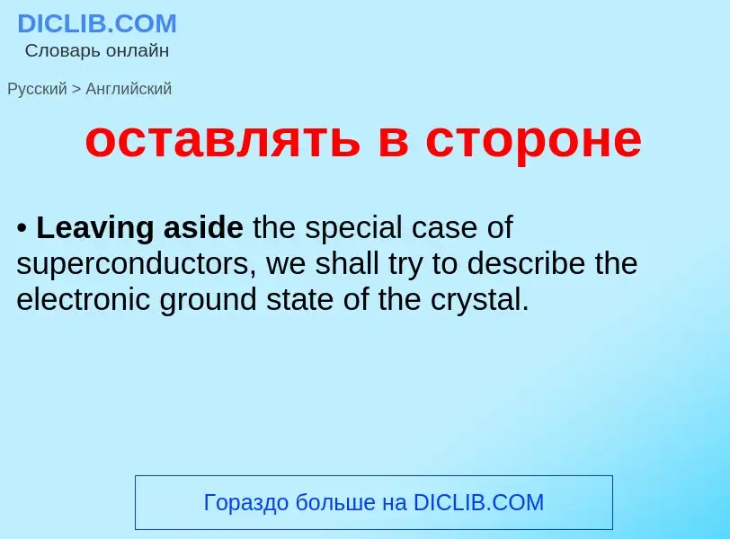 Como se diz оставлять в стороне em Inglês? Tradução de &#39оставлять в стороне&#39 em Inglês