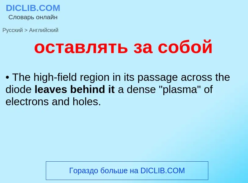 Как переводится оставлять за собой на Английский язык