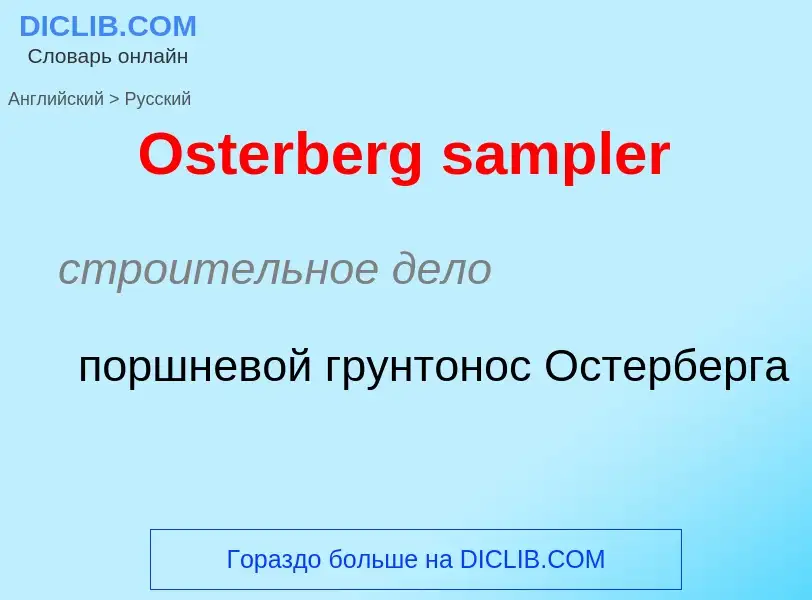 Как переводится Osterberg sampler на Русский язык