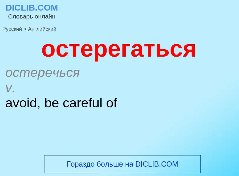 Como se diz остерегаться em Inglês? Tradução de &#39остерегаться&#39 em Inglês