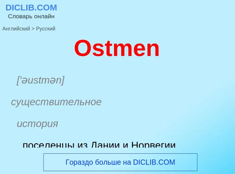 Как переводится Ostmen на Русский язык