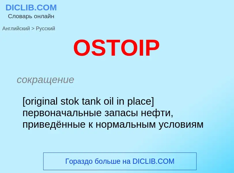 Как переводится OSTOIP на Русский язык