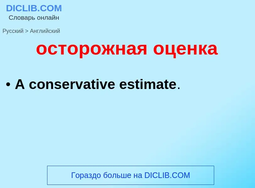 Como se diz осторожная оценка em Inglês? Tradução de &#39осторожная оценка&#39 em Inglês