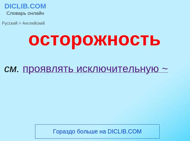 Как переводится осторожность на Английский язык