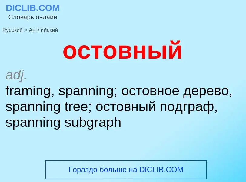 Como se diz остовный em Inglês? Tradução de &#39остовный&#39 em Inglês