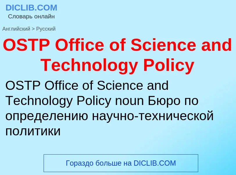 Как переводится OSTP Office of Science and Technology Policy на Русский язык