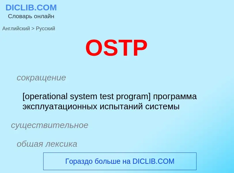 Как переводится OSTP на Русский язык