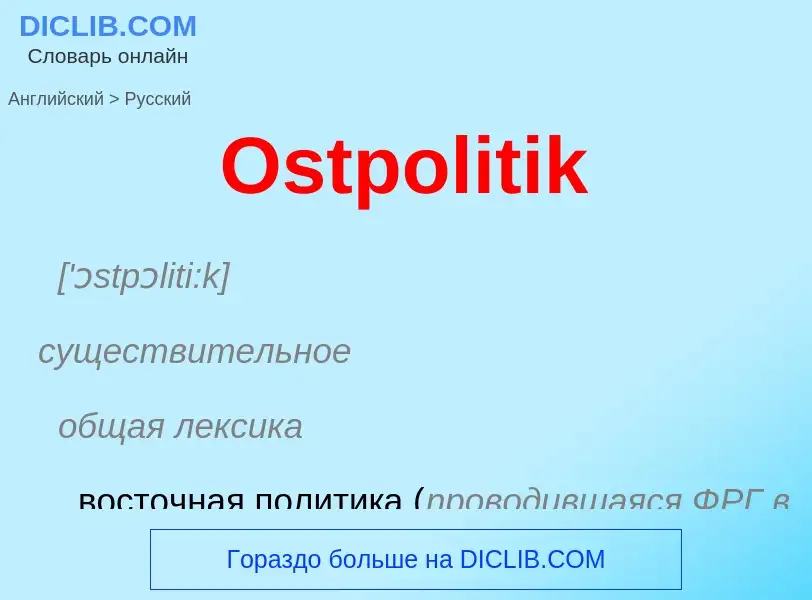 Как переводится Ostpolitik на Русский язык