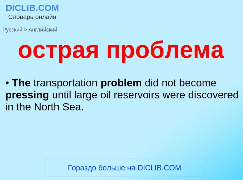 Как переводится острая проблема на Английский язык