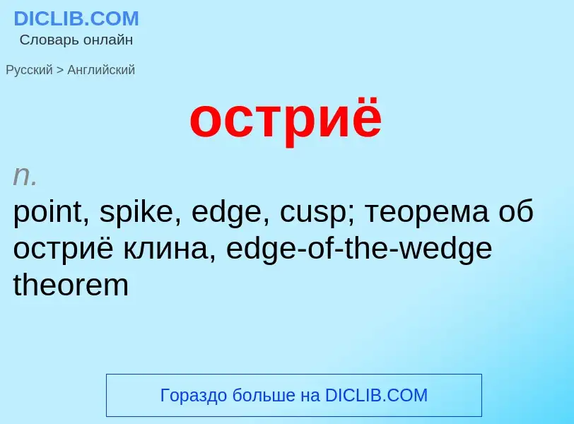 Como se diz остриё em Inglês? Tradução de &#39остриё&#39 em Inglês