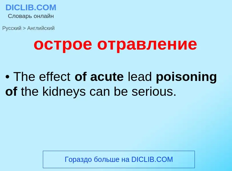 Как переводится острое отравление на Английский язык