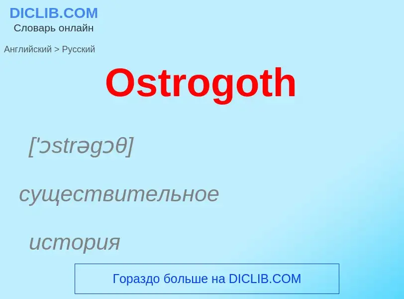 Как переводится Ostrogoth на Русский язык