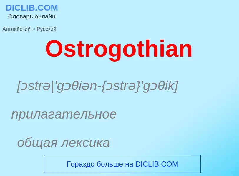 Как переводится Ostrogothian на Русский язык