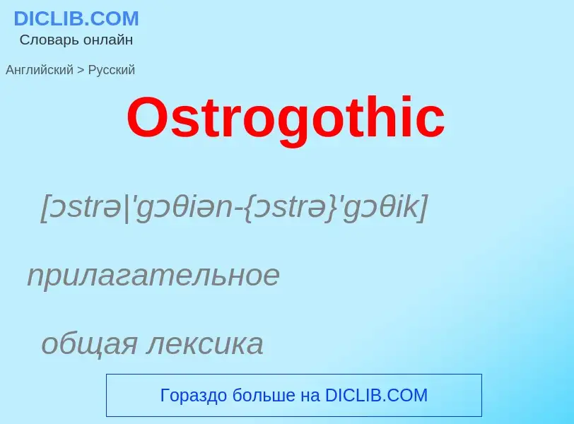 Как переводится Ostrogothic на Русский язык