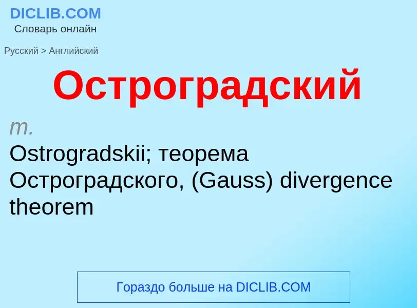 Μετάφραση του &#39Остроградский&#39 σε Αγγλικά