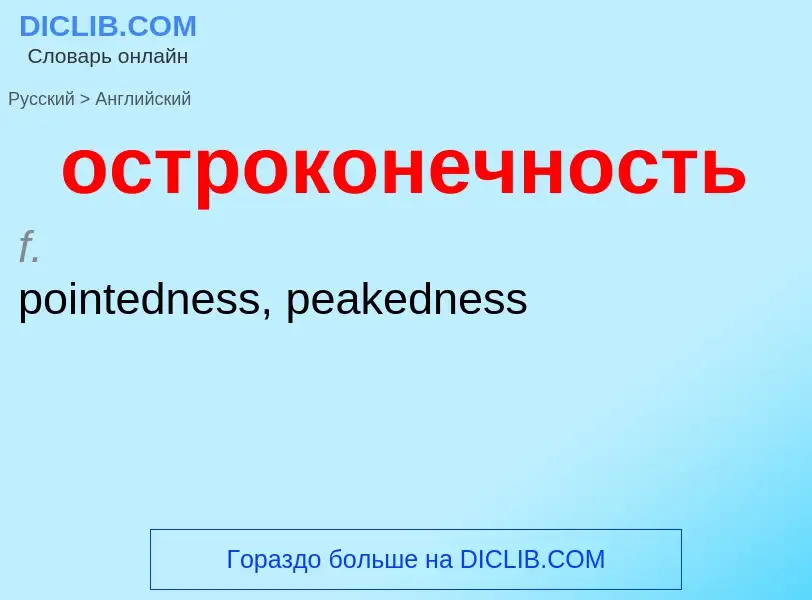 Как переводится остроконечность на Английский язык