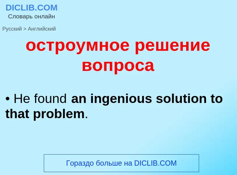 Como se diz остроумное решение вопроса em Inglês? Tradução de &#39остроумное решение вопроса&#39 em 