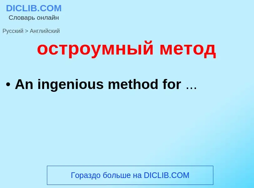 Как переводится остроумный метод на Английский язык