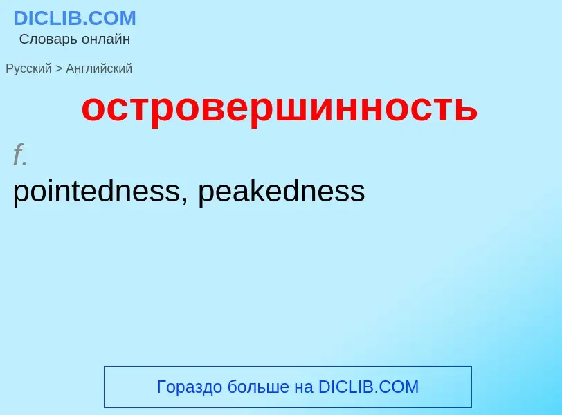 Как переводится островершинность на Английский язык