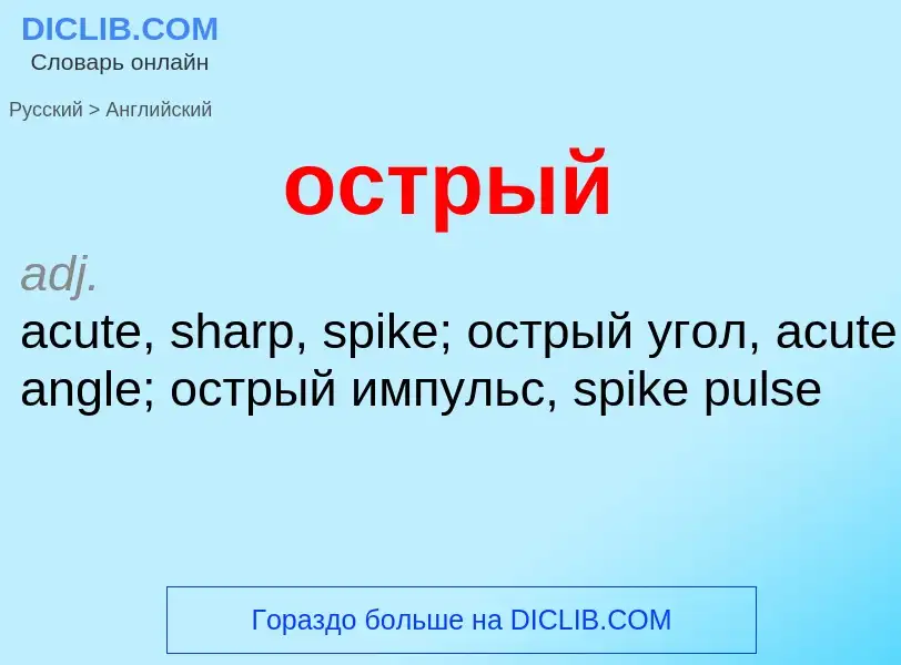 Как переводится острый на Английский язык